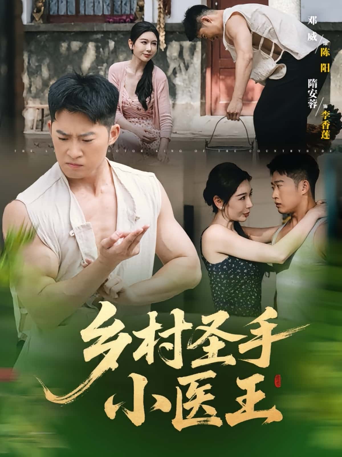 乡村圣手小医王(90集)全集完整版更新完毕!免费在线观看未删减版,百度网盘夸克网盘资源分享下载,热门短剧全集在线看。 第1张 乡村圣手小医王(90集)全集完整版更新完毕!免费在线观看未删减版,百度网盘夸克网盘资源分享下载,热门短剧全集在线看。 第1张