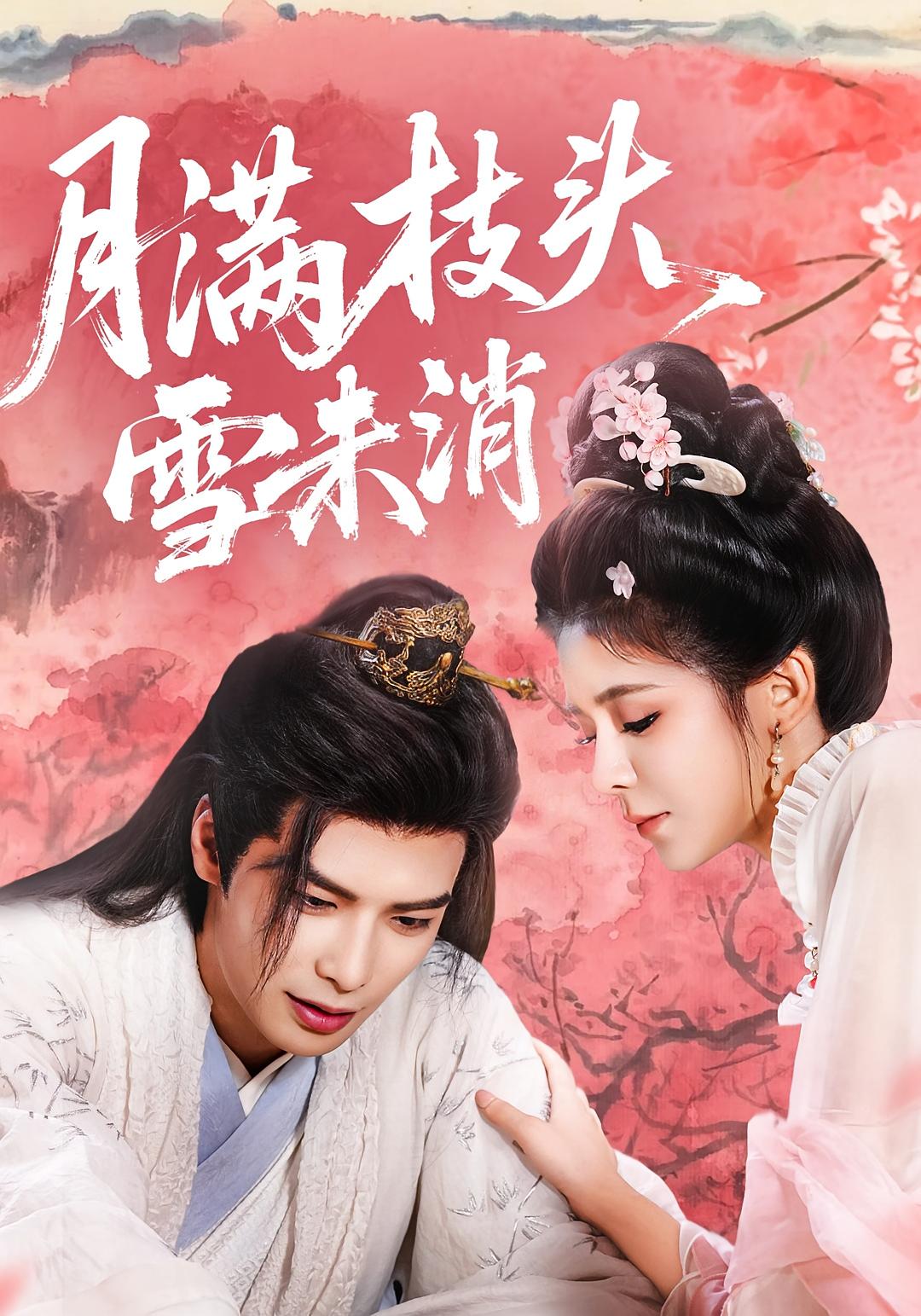 热门短剧月满枝头雪未消63集吴元成&邹佳佳主演,全集完整版免费无卡顿在线观看,未删减版百度网盘夸克网盘资源分享下载 第1张 热门短剧月满枝头雪未消63集吴元成&邹佳佳主演,全集完整版免费无卡顿在线观看,未删减版百度网盘夸克网盘资源分享下载 第1张