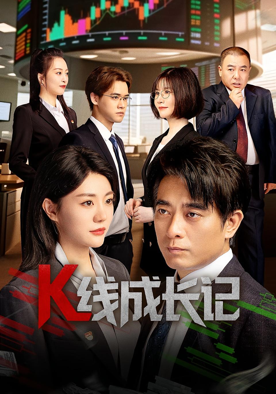 热门短剧K线成长记11集全集完整版未删减版,免费在线观看,百度网盘夸克网盘资源分享下载 第1张 热门短剧K线成长记11集全集完整版未删减版,免费在线观看,百度网盘夸克网盘资源分享下载 第1张