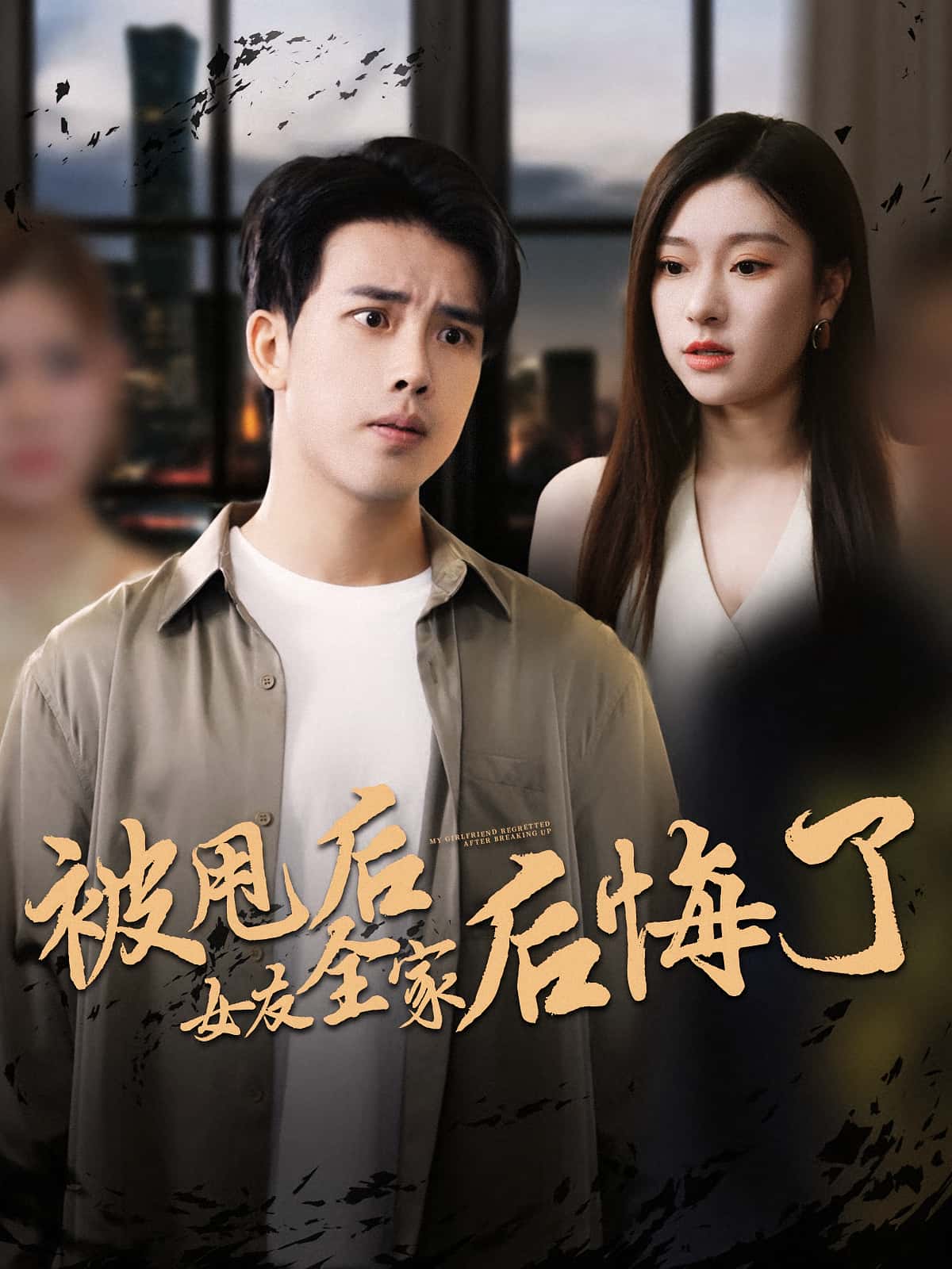 热门短剧被甩后女友全家后悔了（100集）全集完整版免费在线观看未删减版，百度网盘夸克网盘免费资源速存分享下载  第1张