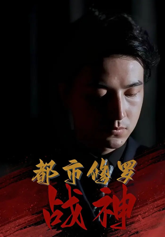 热门短剧都市修罗战神80集全集完整版免费在线观看未删减,百度网盘夸克网盘资源秒存下载 第1张 热门短剧都市修罗战神80集全集完整版免费在线观看未删减,百度网盘夸克网盘资源秒存下载 第1张