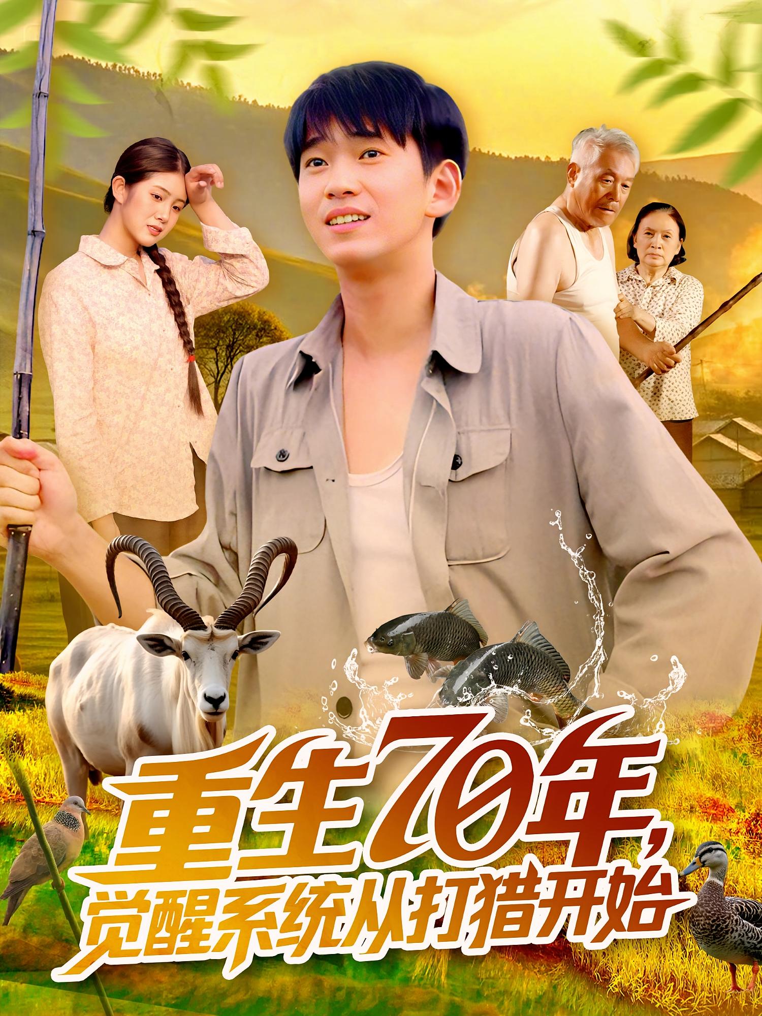 热门短剧重生70年觉醒系统从打猎开始102集全集 苏宇&许小雅 免费稳定在线观看 未删减版 百度网盘夸克网盘资源下载 第1张 热门短剧重生70年觉醒系统从打猎开始102集全集 苏宇&许小雅 免费稳定在线观看 未删减版 百度网盘夸克网盘资源下载 第1张