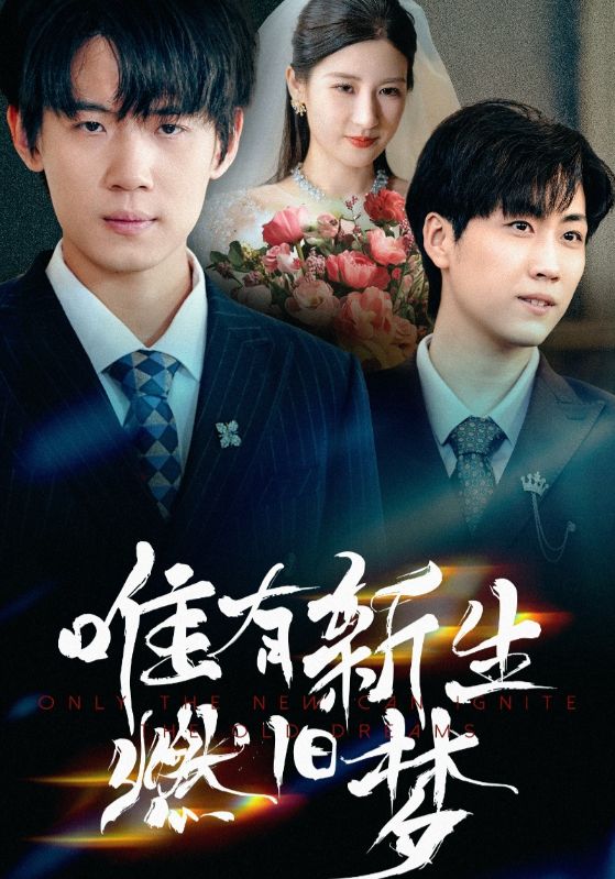 热门短剧《唯有新生燃旧梦（55集）》 全集完整版免费在线观看播放未删减版资源，短剧百度网盘夸克网盘免费分享资源下载  第1张