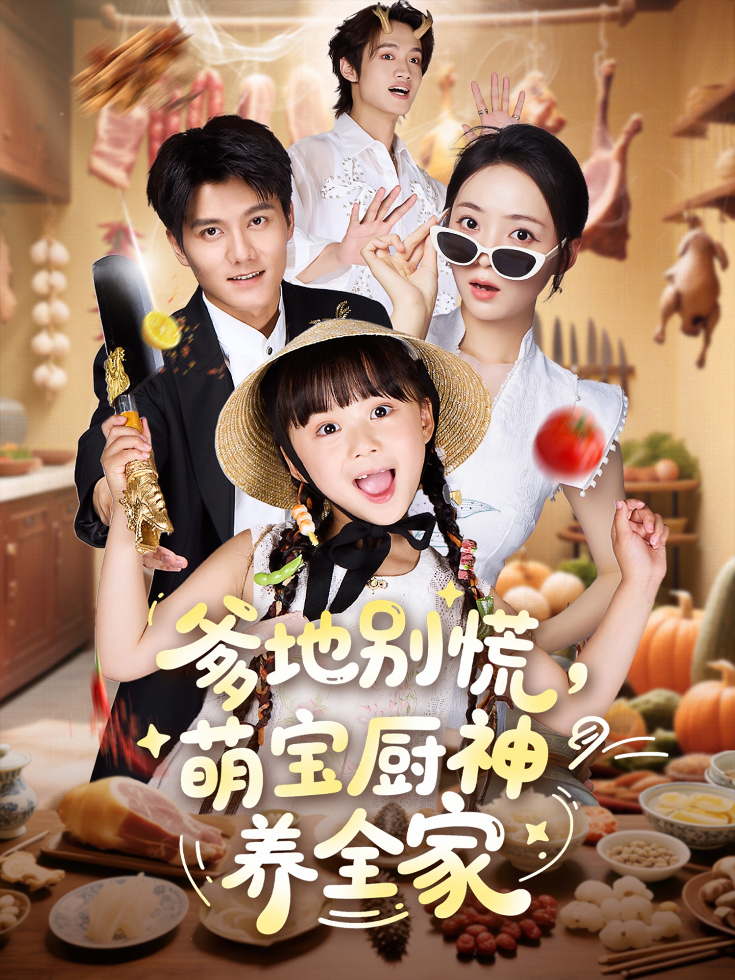 热门短剧爹地别慌萌宝厨神养全家65集全集完整版免费观看在线播放未删减版,雷艺昊许丹杨心妍主演,百度网盘夸克网盘免费资源分享下载 第1张 热门短剧爹地别慌萌宝厨神养全家65集全集完整版免费观看在线播放未删减版,雷艺昊许丹杨心妍主演,百度网盘夸克网盘免费资源分享下载 第1张