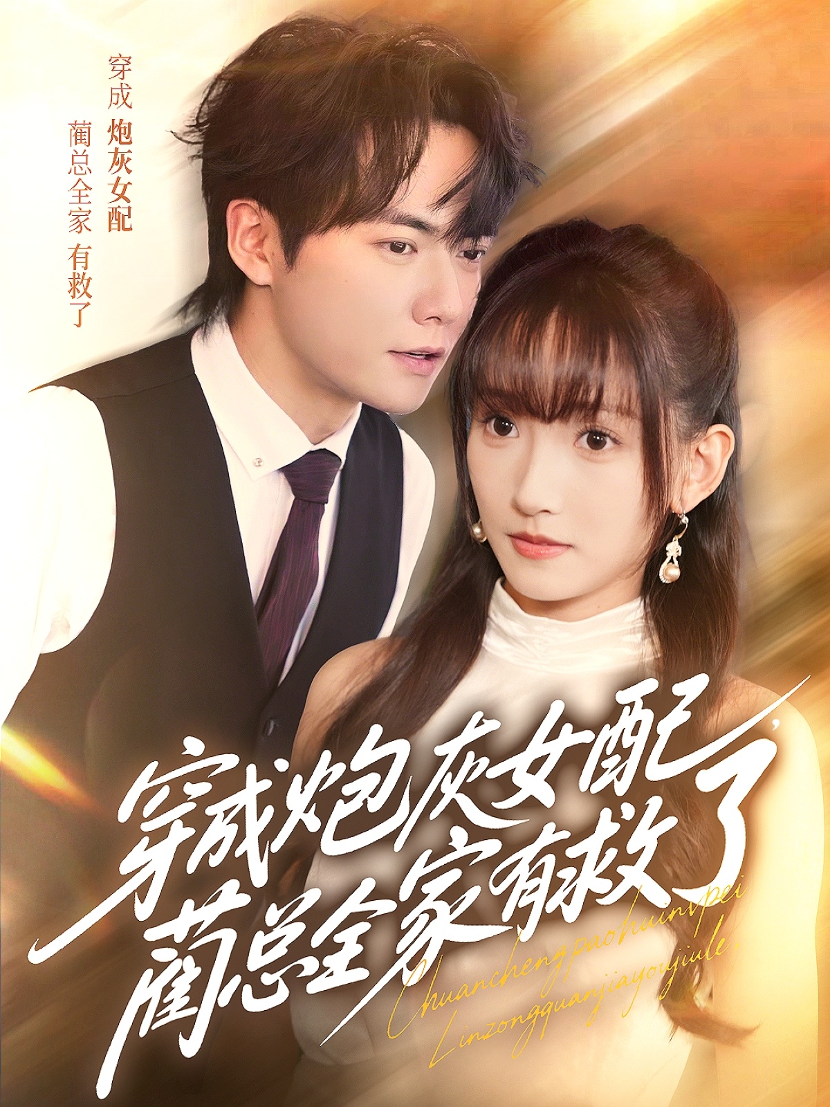 热门短剧穿成炮灰女配，蔺总全家有救了69集 刘国豪高梦雅主演 全集完整版免费在线观看 未删减版 百度网盘夸克网盘资源分享下载  第1张