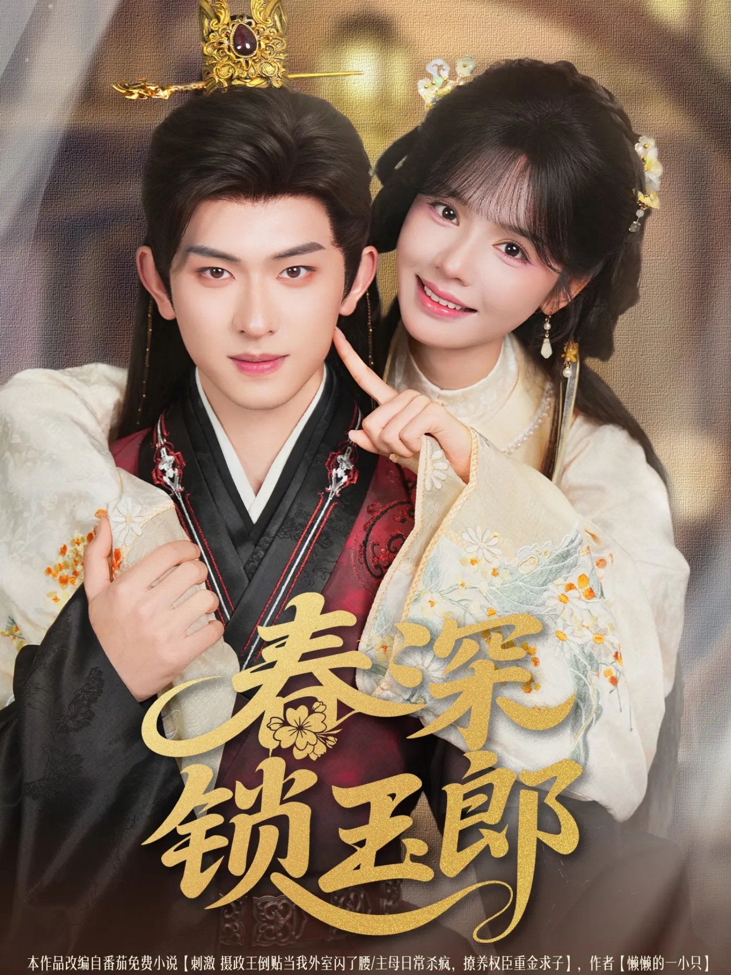 热门短剧春深锁玉郎89集全集 陈添祥刘念主演 未删减版免费播放在线观看 百度网盘夸克网盘资源分享下载 第1张 热门短剧春深锁玉郎89集全集 陈添祥刘念主演 未删减版免费播放在线观看 百度网盘夸克网盘资源分享下载 第1张