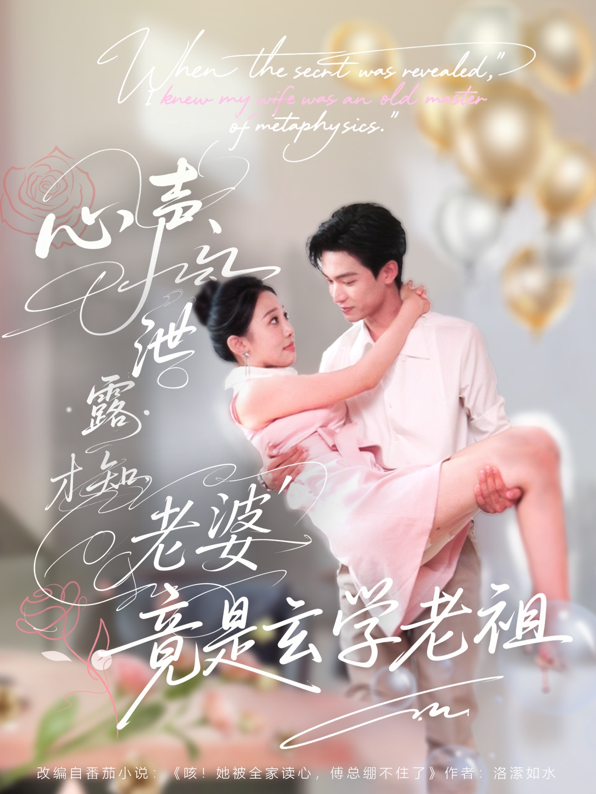 热门短剧心声泄露才知老婆竟是玄学老祖80集全集更新完毕 谭熙哲＆刘子洋主演 免费在线观看未删减版 百度网盘夸克网盘资源分享下载  第1张