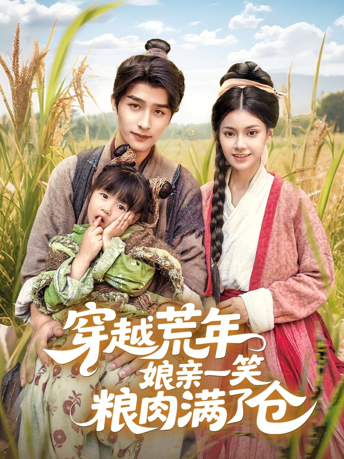 热门短剧《穿越荒年娘亲一笑粮肉满了仓(66集)崔旭阳&郭伊慧》 全集完整版纯净免费在线观看播放未删减版资源,短剧百度网盘夸克网盘免费资源分享下载 第1张 热门短剧《穿越荒年娘亲一笑粮肉满了仓(66集)崔旭阳&郭伊慧》 全集完整版纯净免费在线观看播放未删减版资源,短剧百度网盘夸克网盘免费资源分享下载 第1张