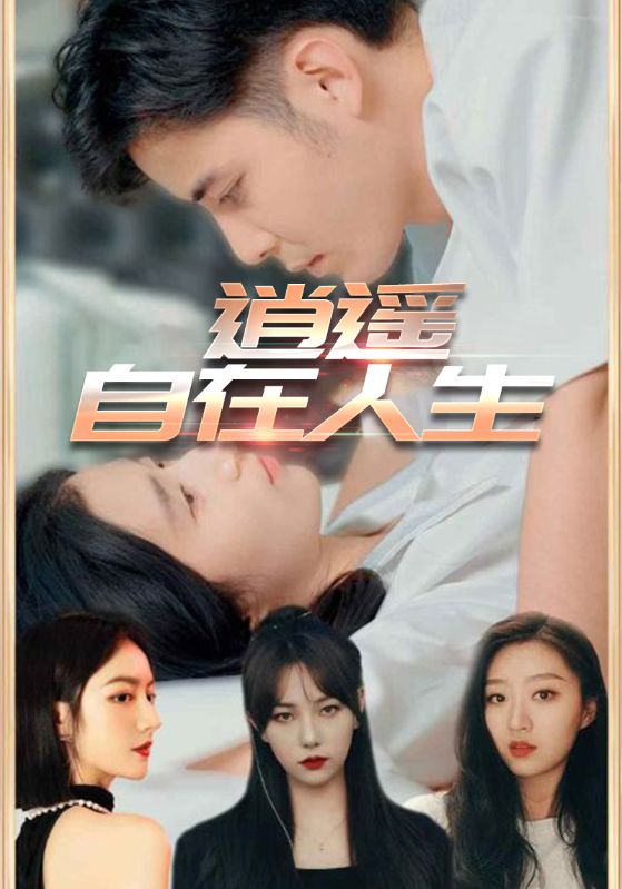 热门短剧逍遥自在人生全集未删减版免费在线观看,百度网盘/夸克网盘资源下载分享 第1张 热门短剧逍遥自在人生全集未删减版免费在线观看,百度网盘/夸克网盘资源下载分享 第1张