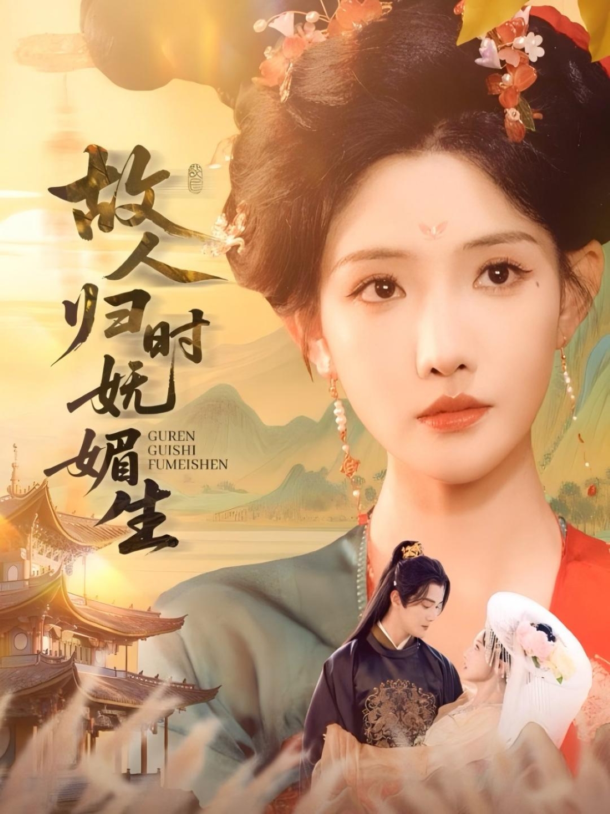 故人归时妩媚生陈冠峄常丹丹主演58集全集完整版免费在线观看未删减版,百度网盘夸克网盘资源速存分享下载 第1张 故人归时妩媚生陈冠峄常丹丹主演58集全集完整版免费在线观看未删减版,百度网盘夸克网盘资源速存分享下载 第1张