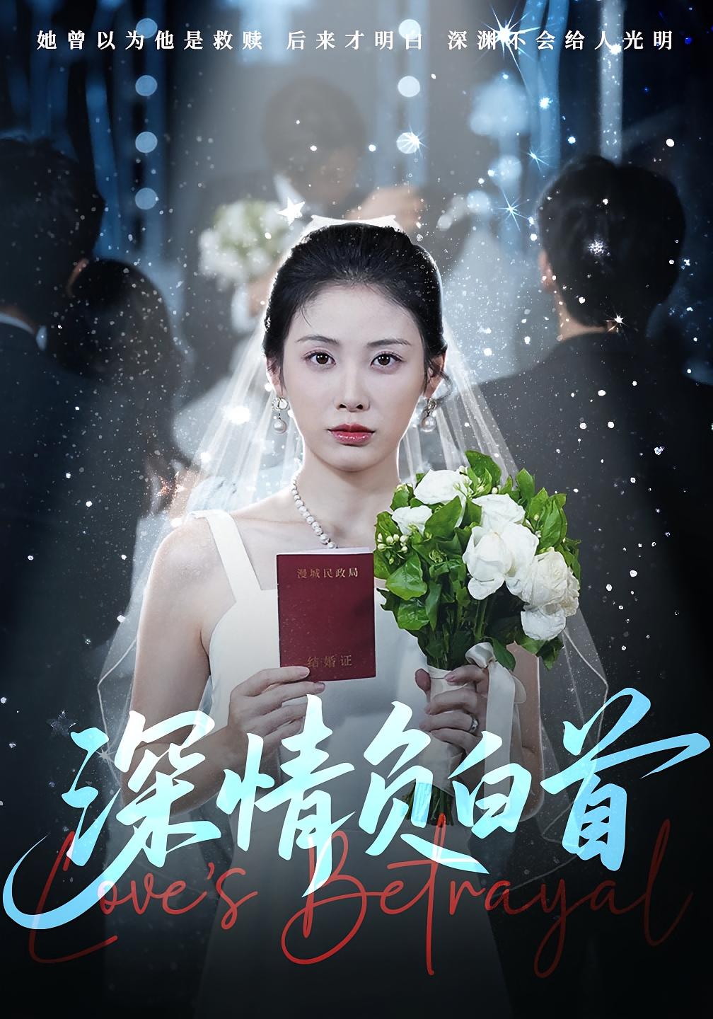 热门短剧深情负白首77集全集完整版免费在线观看未删减版 阳欣柯、钟琪主演 百度网盘夸克网盘资源免费分享下载 第1张 热门短剧深情负白首77集全集完整版免费在线观看未删减版 阳欣柯、钟琪主演 百度网盘夸克网盘资源免费分享下载 第1张