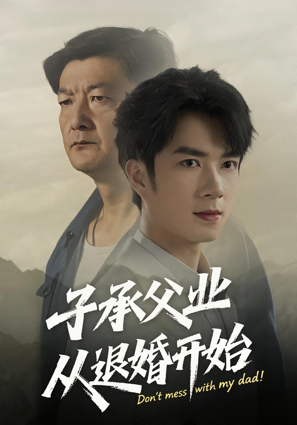 热门短剧子承父业从退婚开始(56集)眸建平&韩筱萱全集完整版未删减免费在线观看,百度网盘夸克网盘资源分享下载 第1张 热门短剧子承父业从退婚开始(56集)眸建平&韩筱萱全集完整版未删减免费在线观看,百度网盘夸克网盘资源分享下载 第1张