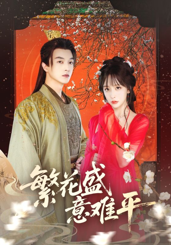 热门短剧繁花盛意难平(75集)全集完整版免费在线观看未删减版,百度网盘夸克网盘免费资源速存分享下载 第1张 热门短剧繁花盛意难平(75集)全集完整版免费在线观看未删减版,百度网盘夸克网盘免费资源速存分享下载 第1张