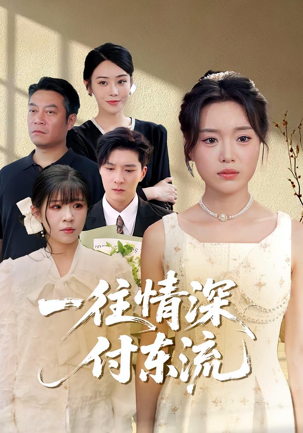 热门短剧一往情深付东流92集全集 李明恒陈墁柯主演 未删减版免费在线观看 百度网盘夸克网盘资源分享