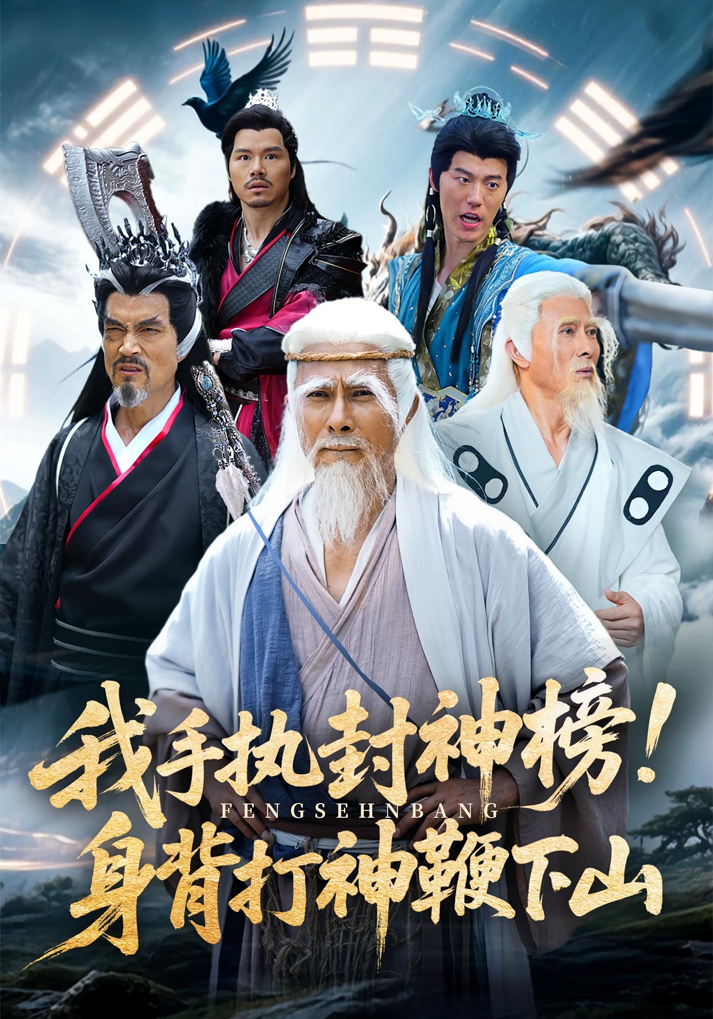 热门短剧我手执封神榜身背打神鞭下山（63集）全集完整版免费在线观看未删减，百度网盘夸克网盘资源分享下载  第1张