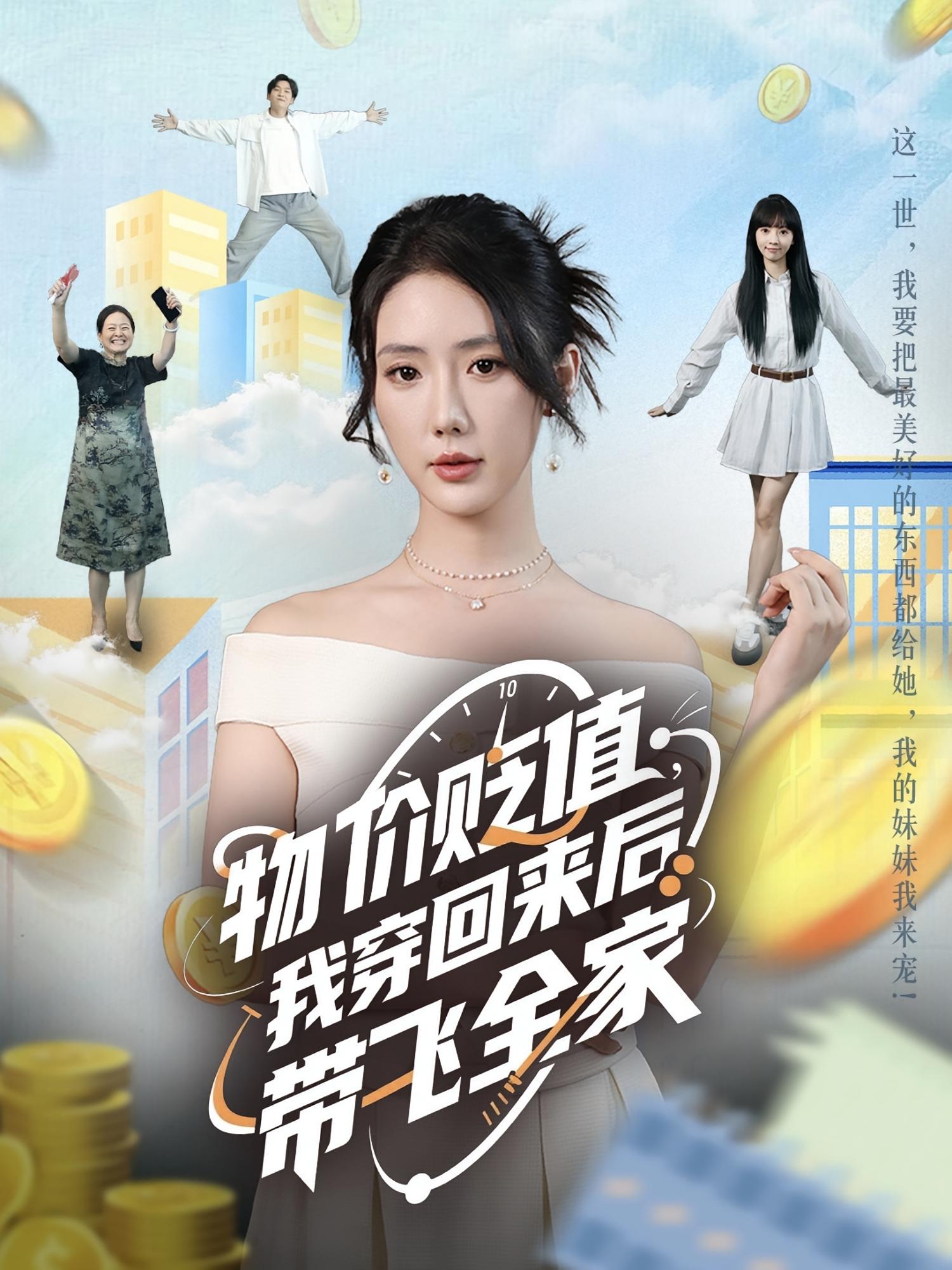 热门短剧物价贬值我穿回来后带飞全家金鑫欣候嘉伟主演74集全集未删减免费在线观看,百度网盘夸克网盘资源下载分享