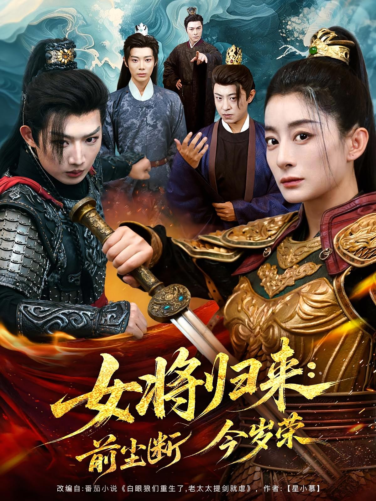 女将归来前尘断今岁荣80集全集完整版未删减免费在线观看,百度网盘夸克网盘资源免费分享下载 第1张 女将归来前尘断今岁荣80集全集完整版未删减免费在线观看,百度网盘夸克网盘资源免费分享下载 第1张