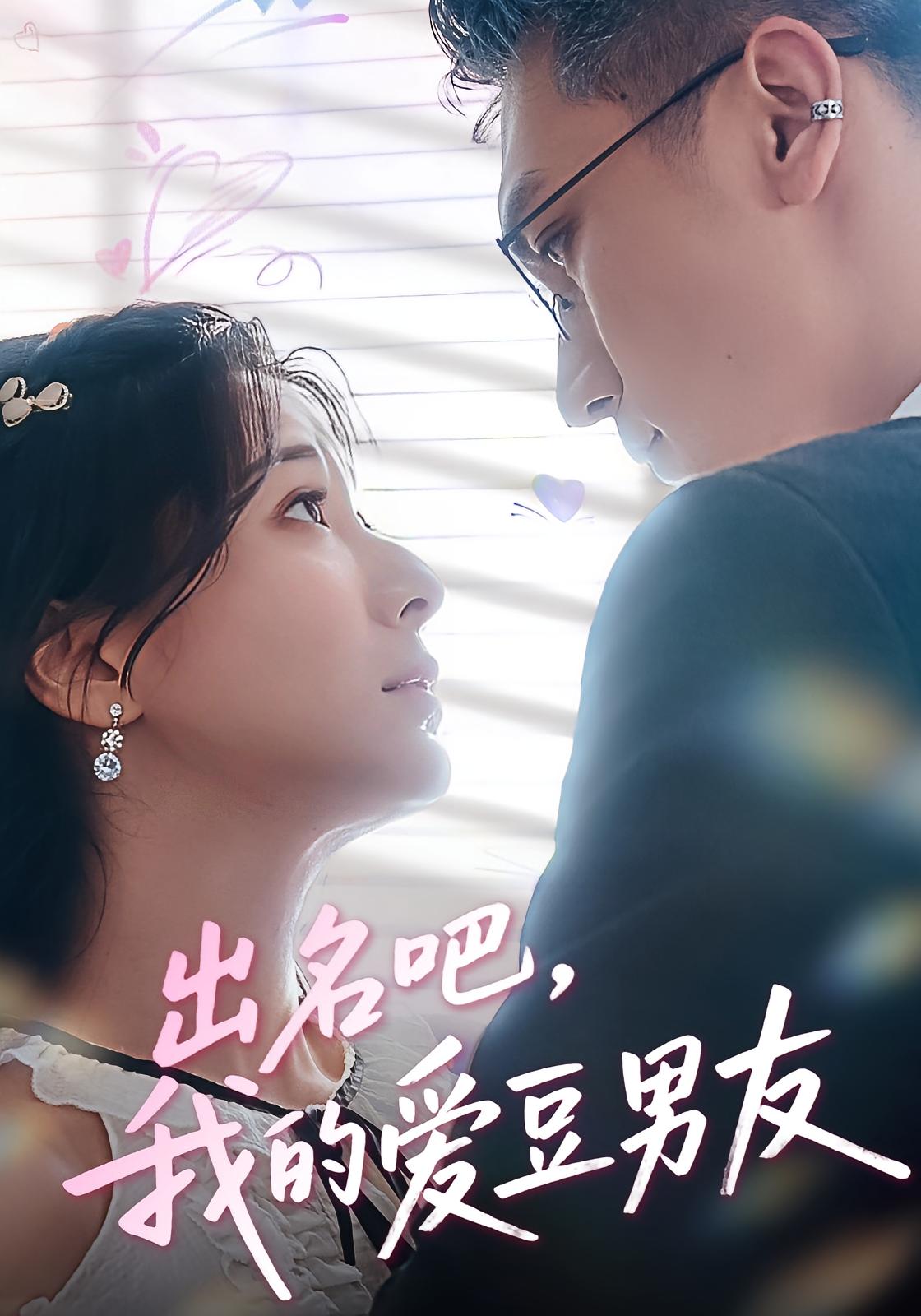 热门短剧出名吧我的爱豆男友52集蔡颂思宋子鸣主演，全集完整版免费在线观看未删减，百度网盘夸克网盘资源分享下载  第1张