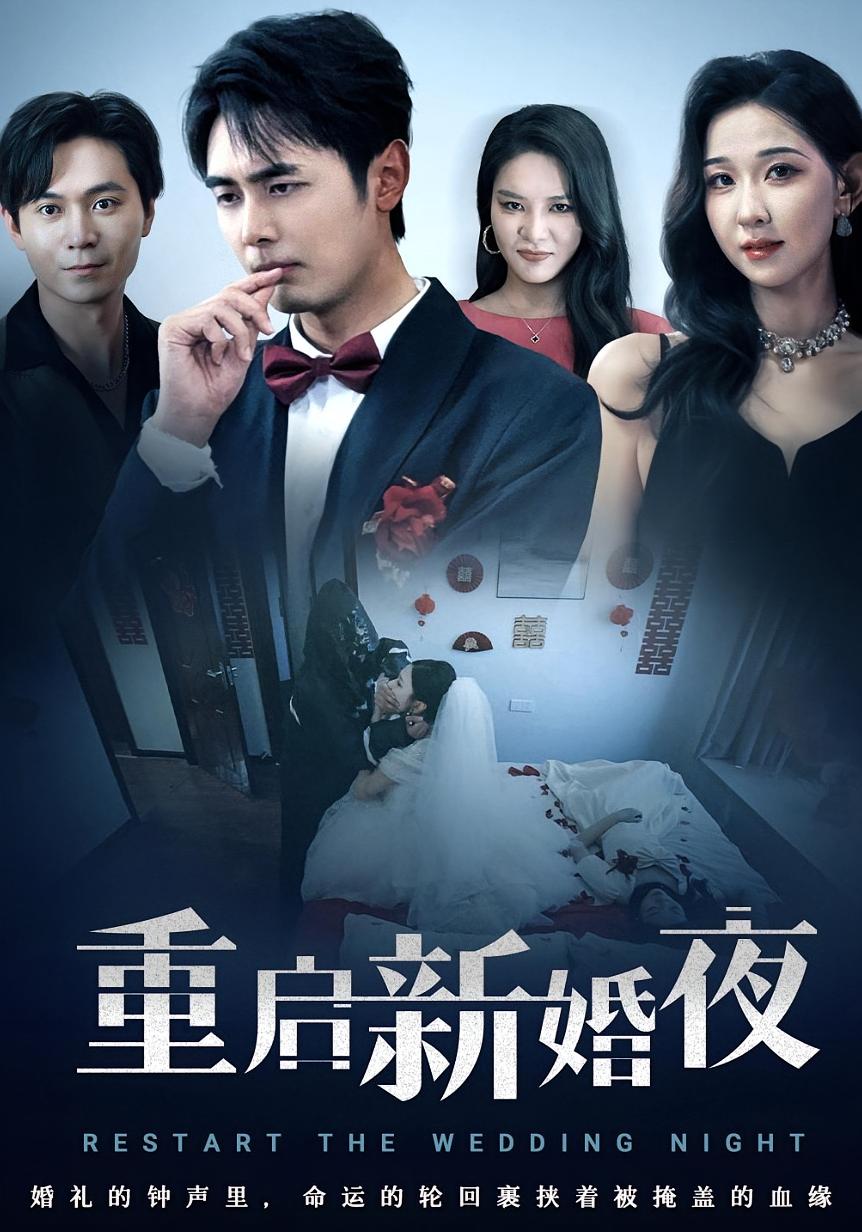 热门短剧重启新婚夜(61集)全集完整版免费在线观看未删减版,百度网盘夸克网盘免费资源下载分享 第1张 热门短剧重启新婚夜(61集)全集完整版免费在线观看未删减版,百度网盘夸克网盘免费资源下载分享 第1张