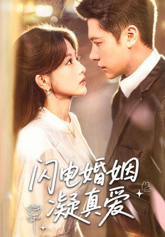 热门短剧闪电婚姻凝真爱(60集)全集完整版免费在线观看,未删减版资源,百度网盘夸克网盘免费下载分享 第1张 热门短剧闪电婚姻凝真爱(60集)全集完整版免费在线观看,未删减版资源,百度网盘夸克网盘免费下载分享 第1张