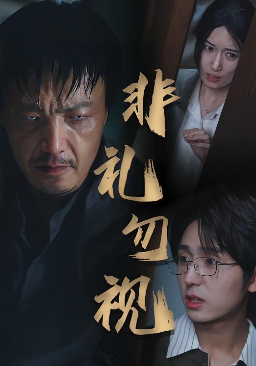 热门短剧非礼勿视(30集)全集完整版免费在线观看未删减版,百度网盘夸克网盘资源免费分享下载 第1张 热门短剧非礼勿视(30集)全集完整版免费在线观看未删减版,百度网盘夸克网盘资源免费分享下载 第1张