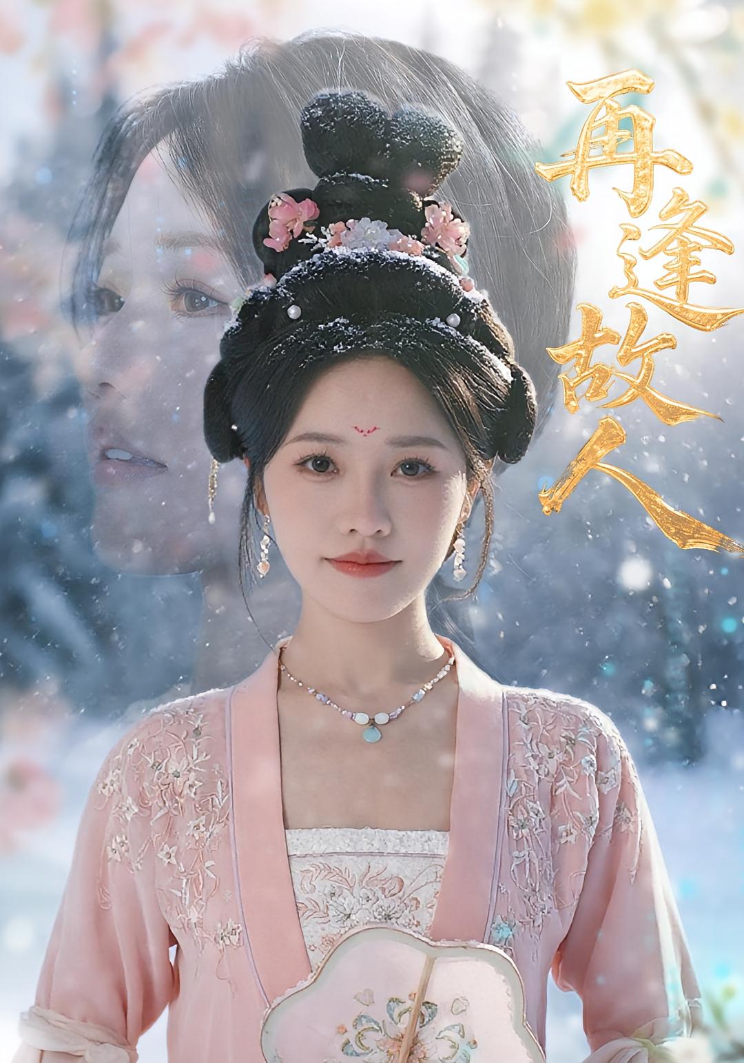 热门短剧再逢故人49集曹千祎全集完整版免费在线观看未删减版，百度网盘夸克网盘资源下载分享  第1张