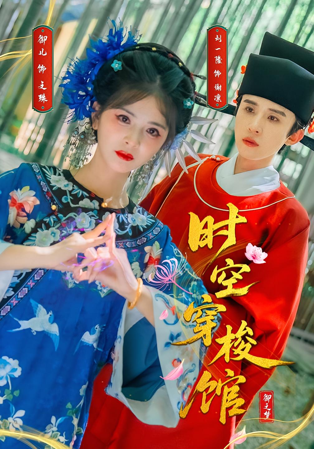 热门短剧时空穿梭馆20集全集 刘一隆御儿主演 免费在线观看未删减版 百度网盘夸克网盘资源下载分享 第1张 热门短剧时空穿梭馆20集全集 刘一隆御儿主演 免费在线观看未删减版 百度网盘夸克网盘资源下载分享 第1张