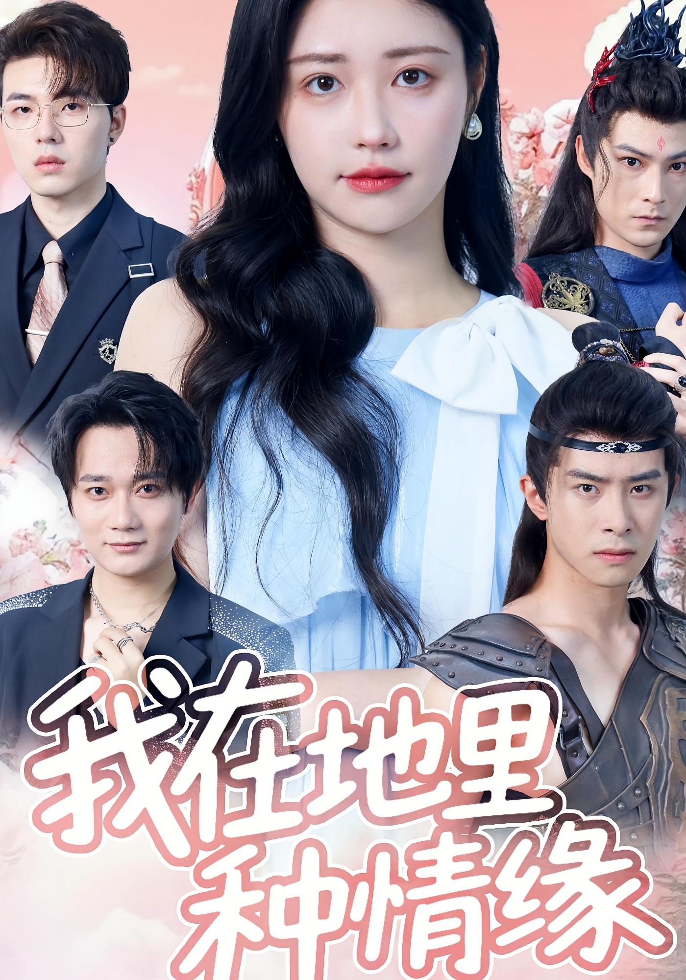 热门短剧我在地里种情缘顾安然48集全集完整版免费在线观看未删减版百度网盘夸克网盘资源分享下载 第1张 热门短剧我在地里种情缘顾安然48集全集完整版免费在线观看未删减版百度网盘夸克网盘资源分享下载 第1张