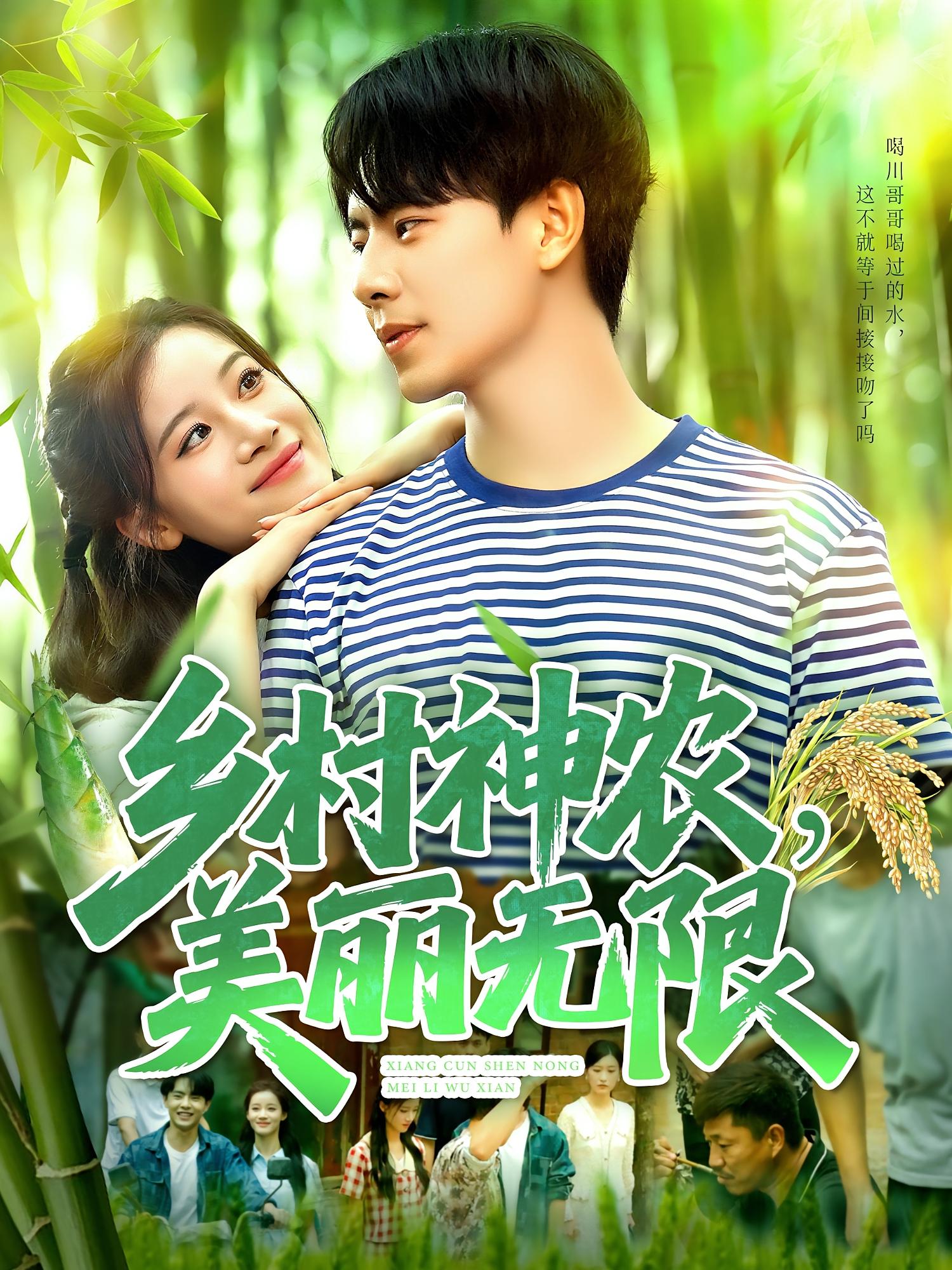 热门短剧《乡村神农美丽无限(99集)张闻宇&付翠茹》 全集完整版免费无需注册在线观看播放未删减版资源,短剧百度网盘夸克网盘免费资源分享下载 第1张 热门短剧《乡村神农美丽无限(99集)张闻宇&付翠茹》 全集完整版免费无需注册在线观看播放未删减版资源,短剧百度网盘夸克网盘免费资源分享下载 第1张