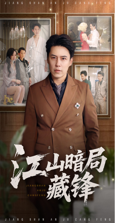 热门短剧江山暗局藏锋(48集)聂子晴王羿均主演,全集完整版未删减免费在线观看,百度网盘夸克网盘资源下载 第1张 热门短剧江山暗局藏锋(48集)聂子晴王羿均主演,全集完整版未删减免费在线观看,百度网盘夸克网盘资源下载 第1张