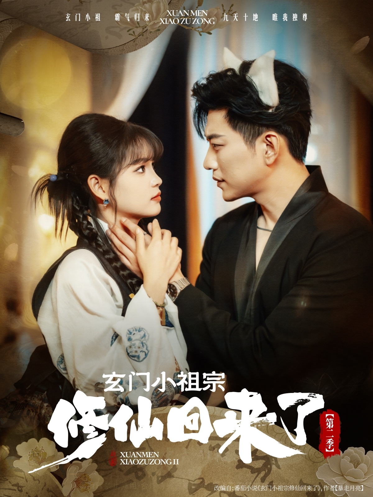 玄门小祖宗修仙回来了第二季80集全集免费在线观看未删减版于龙杨咩咩热门短剧百度网盘夸克网盘资源秒存下载分享  第1张