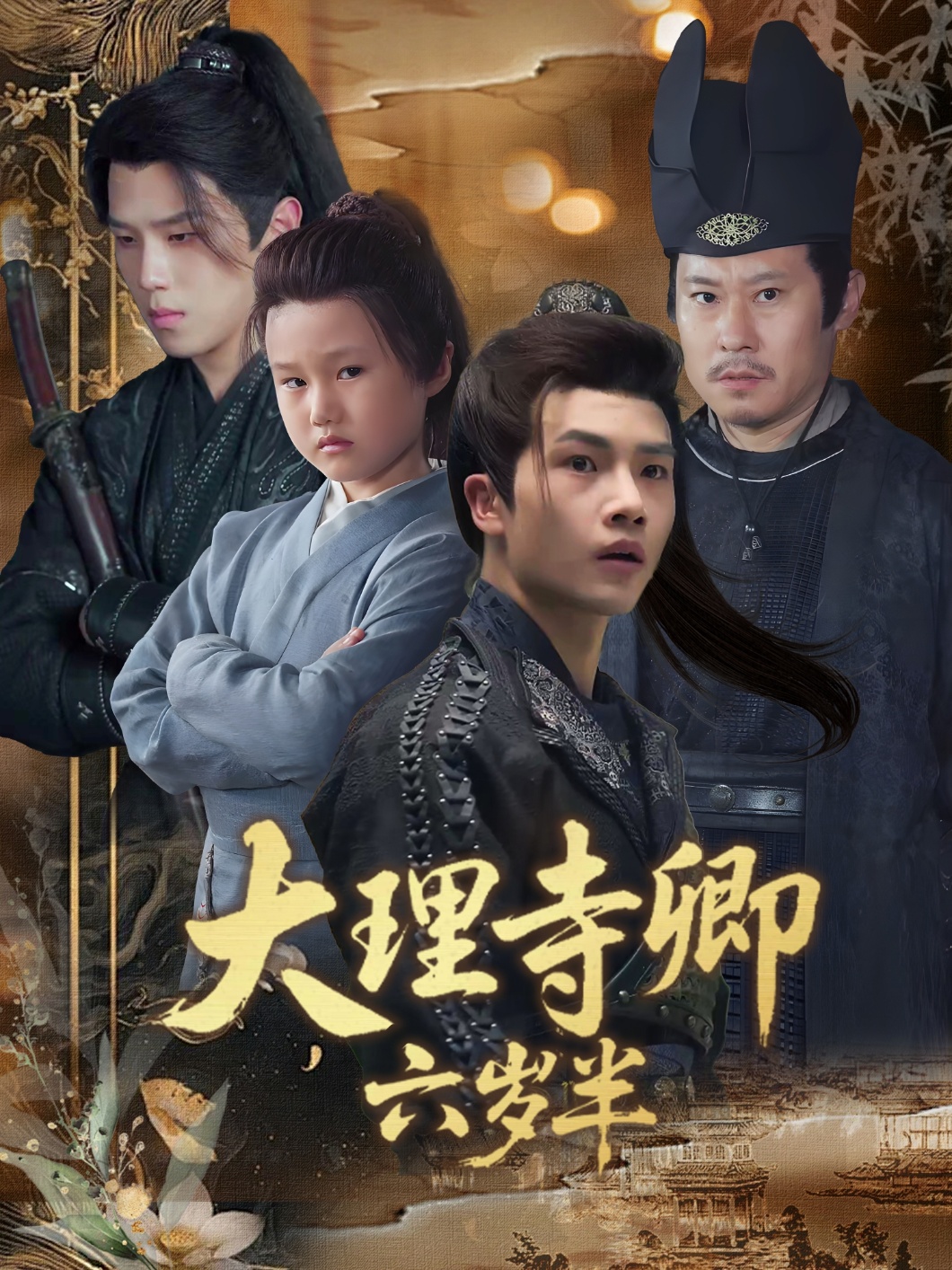 热门短剧大理寺卿六岁半53集全集罗嘉麒李娜在线观看实时更新未删减版免费，百度网盘夸克网盘资源分享下载  第1张