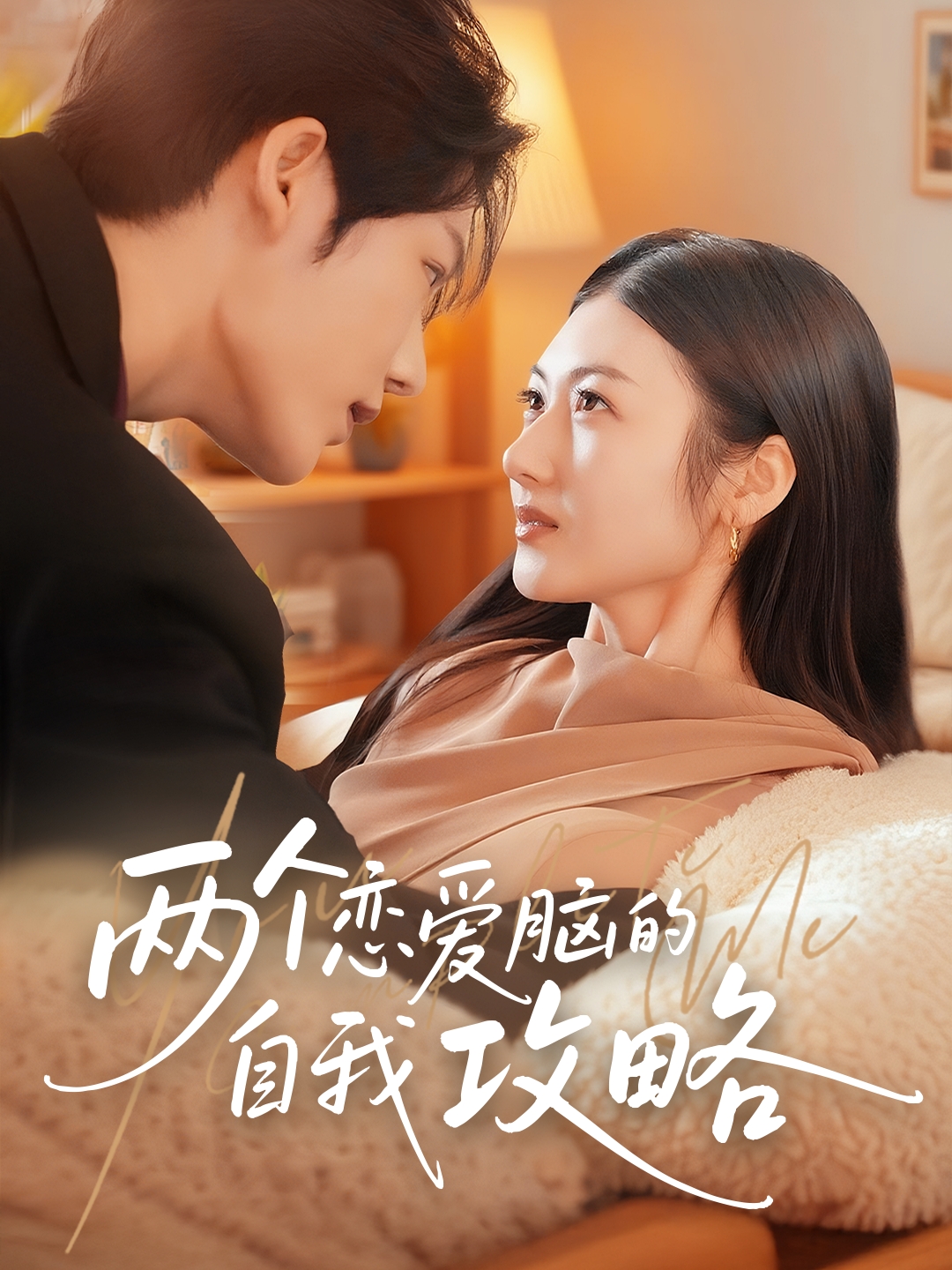 热门短剧两个恋爱脑的自我攻略凌轩&刘夏主演70集全集完整版免费在线观看未删减版 百度夸克网盘资源秒存分享下载 第1张 热门短剧两个恋爱脑的自我攻略凌轩&刘夏主演70集全集完整版免费在线观看未删减版 百度夸克网盘资源秒存分享下载 第1张