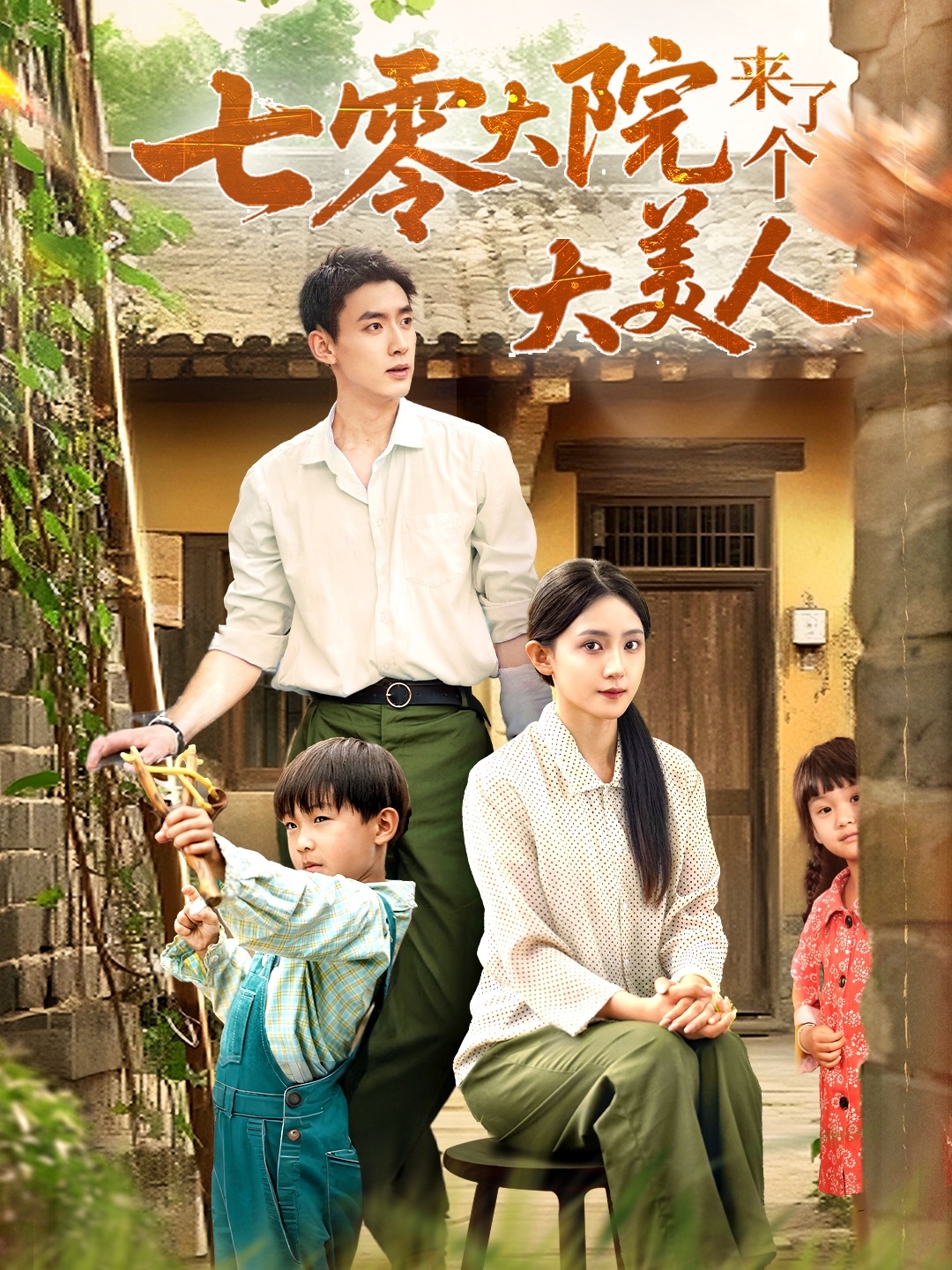 七零大院来了个大美人70集全集 米成岳于金金(于金妹)主演 免费在线观看未删减版 百度网盘夸克网盘资源下载  第1张