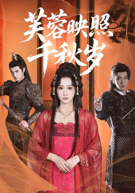 热门短剧芙蓉映照千秋岁92集全集高清未删减免费在线观看 希尔力王嘉禾主演 百度网盘夸克网盘资源分享下载  第1张