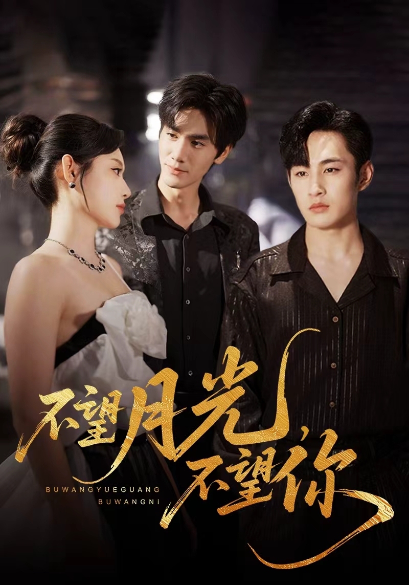 热门短剧不望月光不望你(75集)全集完整版免费在线观看未删减版,百度网盘夸克网盘资源分享下载 第1张 热门短剧不望月光不望你(75集)全集完整版免费在线观看未删减版,百度网盘夸克网盘资源分享下载 第1张