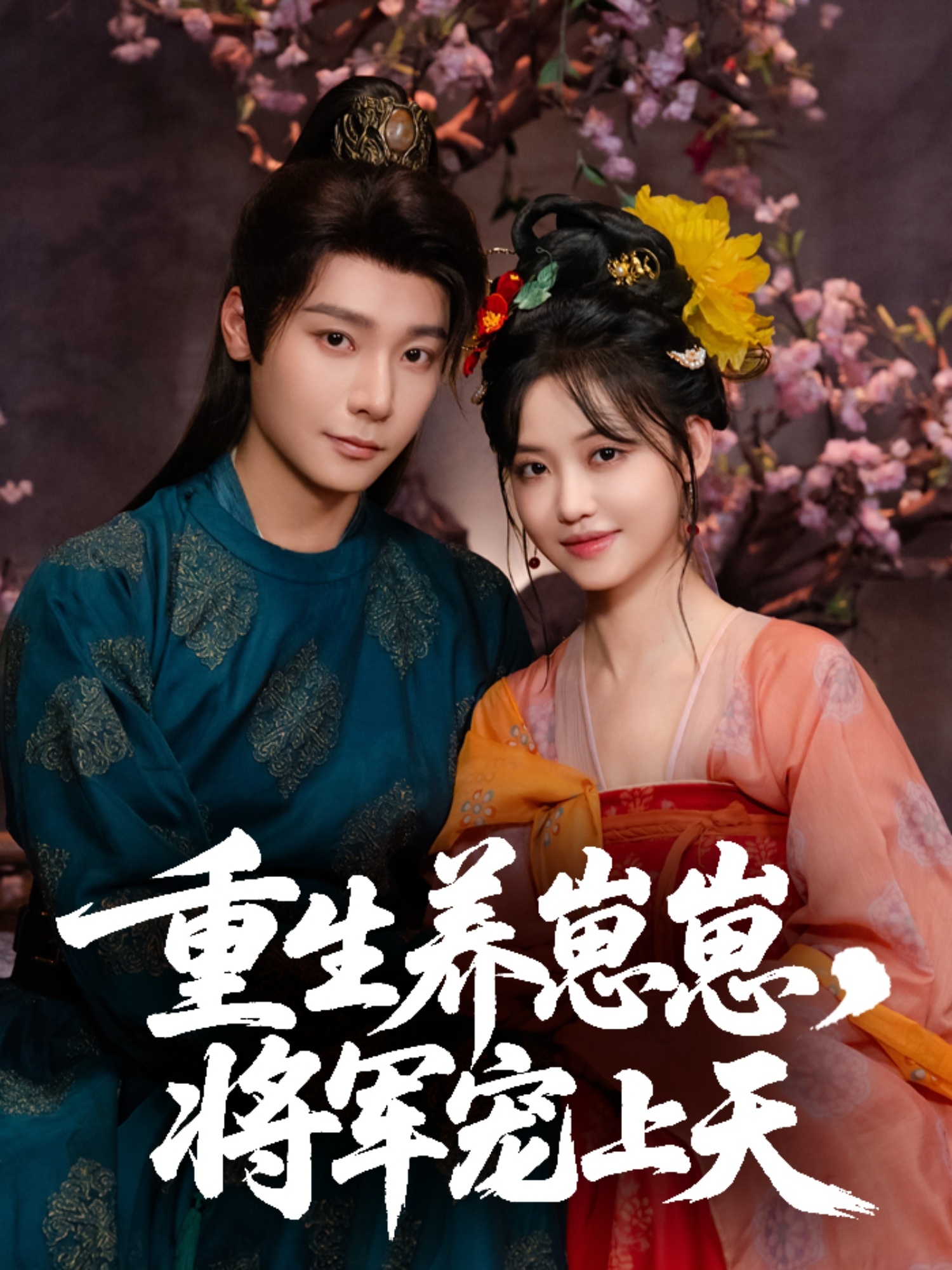 热门短剧重生养崽崽将军宠上天(60集)曾希瑭龚芳妮主演,全集完整版未删减免费观看在线播放,百度网盘夸克网盘资源分享下载 第1张 热门短剧重生养崽崽将军宠上天(60集)曾希瑭龚芳妮主演,全集完整版未删减免费观看在线播放,百度网盘夸克网盘资源分享下载 第1张