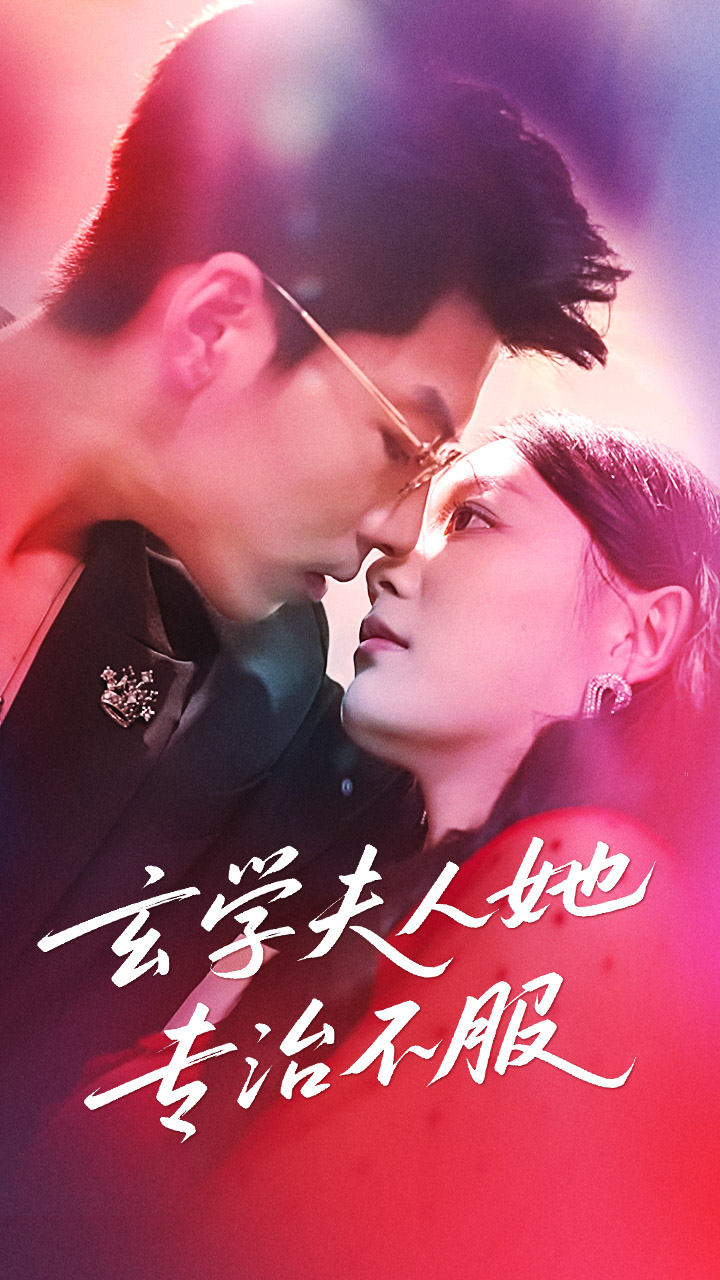 热门短剧玄学夫人她专治不服68集全集 超清未删减版 丁紫含王为洋主演 免费在线观看 百度网盘夸克网盘资源分享下载 第1张 热门短剧玄学夫人她专治不服68集全集 超清未删减版 丁紫含王为洋主演 免费在线观看 百度网盘夸克网盘资源分享下载 第1张