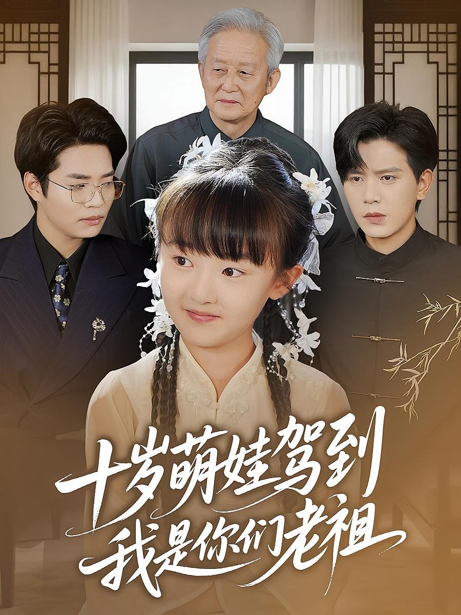 热门短剧十岁萌娃驾到我是你们老祖全集完整版未删减，免费在线观看播放，百度网盘夸克网盘资源免费下载分享  第1张