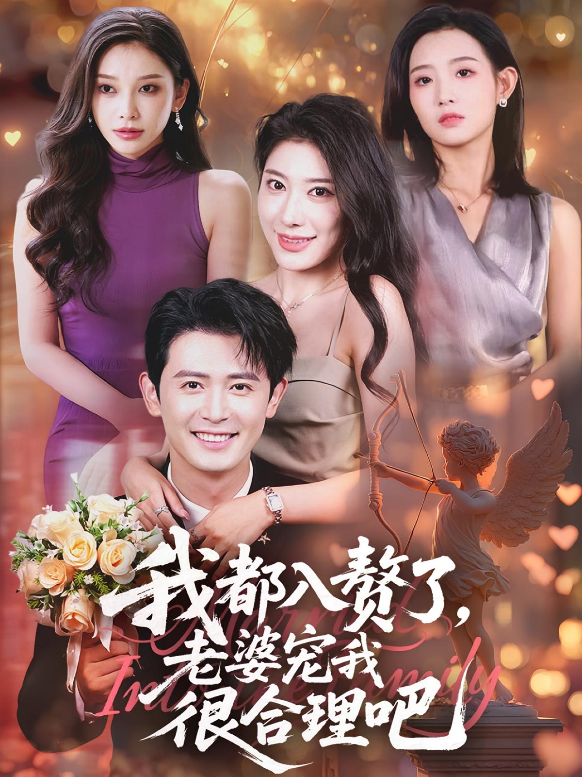 热门短剧我都入赘了老婆宠我很合理吧(69集)全集完整版免费在线观看未删减,百度网盘夸克网盘资源分享下载稳定播放 第1张 热门短剧我都入赘了老婆宠我很合理吧(69集)全集完整版免费在线观看未删减,百度网盘夸克网盘资源分享下载稳定播放 第1张