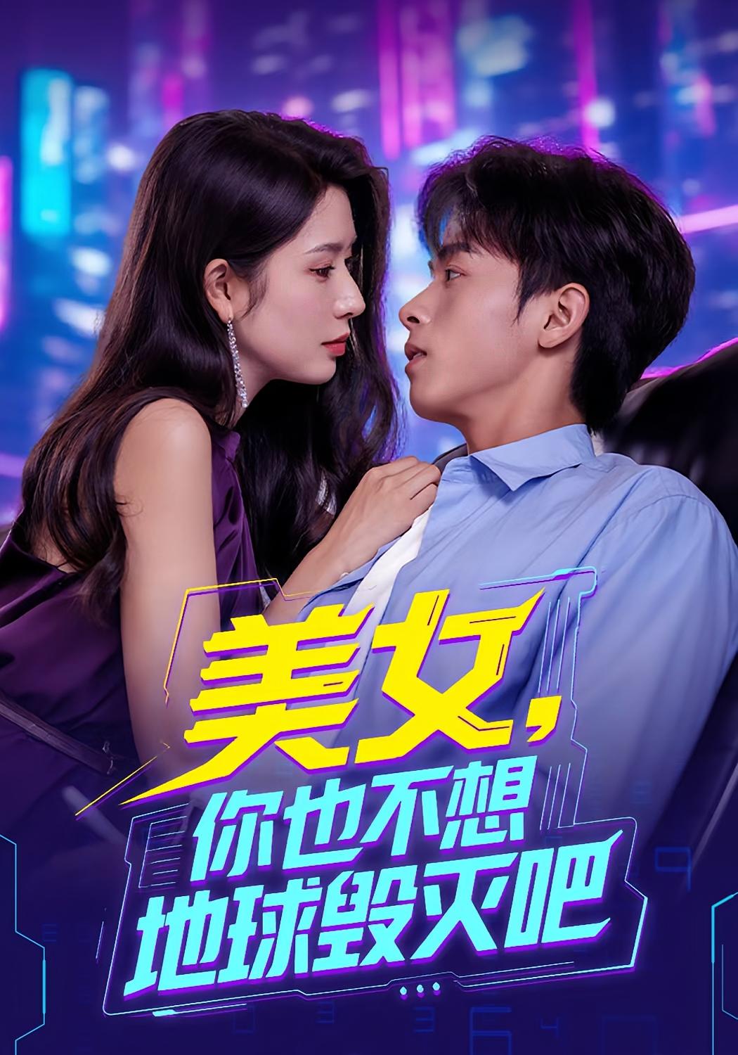 美女你也不想地球毁灭吧（61集）全集完整版未删减免费在线观看，百度网盘夸克网盘短剧资源下载分享  第1张