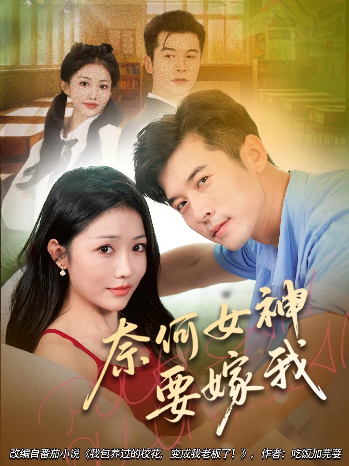 热门短剧奈何女神要嫁我(70集)全集完整版免费无水印在线观看未删减版,百度网盘夸克网盘免费资源分享下载 第1张 热门短剧奈何女神要嫁我(70集)全集完整版免费无水印在线观看未删减版,百度网盘夸克网盘免费资源分享下载 第1张