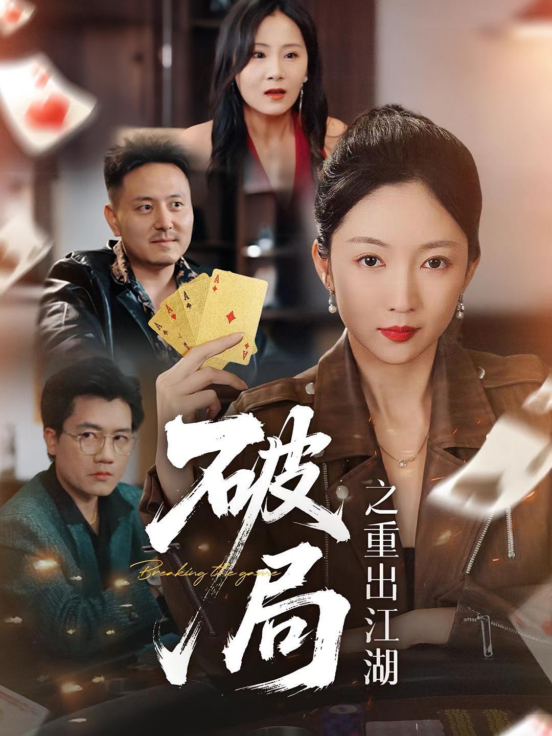 破局之重出江湖（76集）全集完整版免费在线观看未删减版，百度网盘夸克网盘免费资源分享下载  第1张