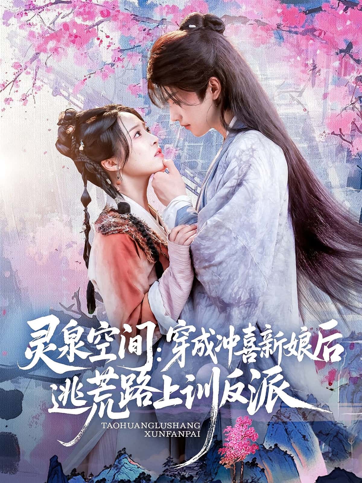 热门短剧灵泉空间穿成冲喜新娘后逃荒路上训反派全集完整版免费在线观看未删减,百度网盘夸克网盘资源分享下载 第1张 热门短剧灵泉空间穿成冲喜新娘后逃荒路上训反派全集完整版免费在线观看未删减,百度网盘夸克网盘资源分享下载 第1张