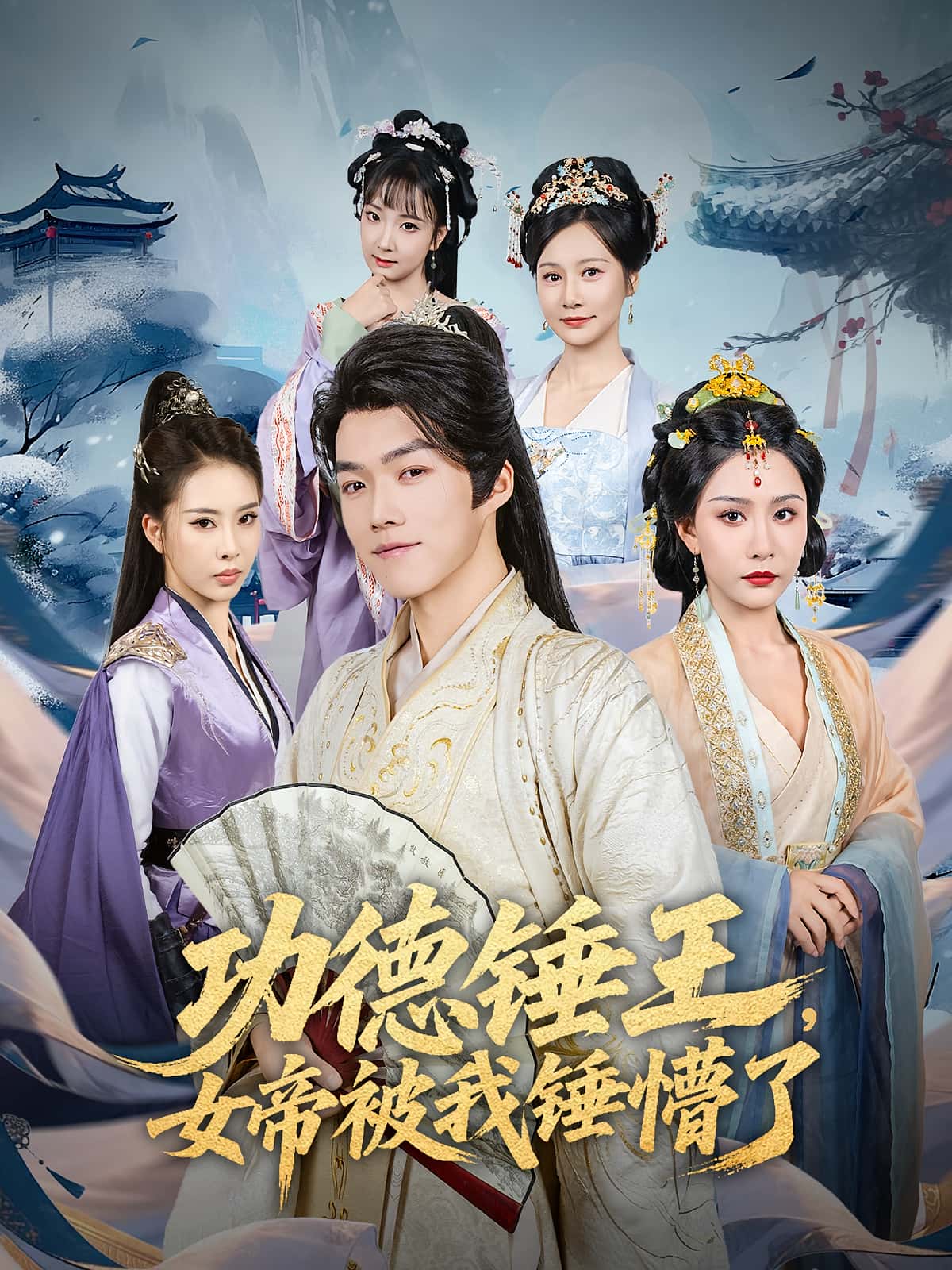 热门短剧功德锤王，女帝被我锤懵了80集全集，许子吟唐志龙主演，免费无广告在线观看未删减版，百度网盘夸克资源分享下载  第1张