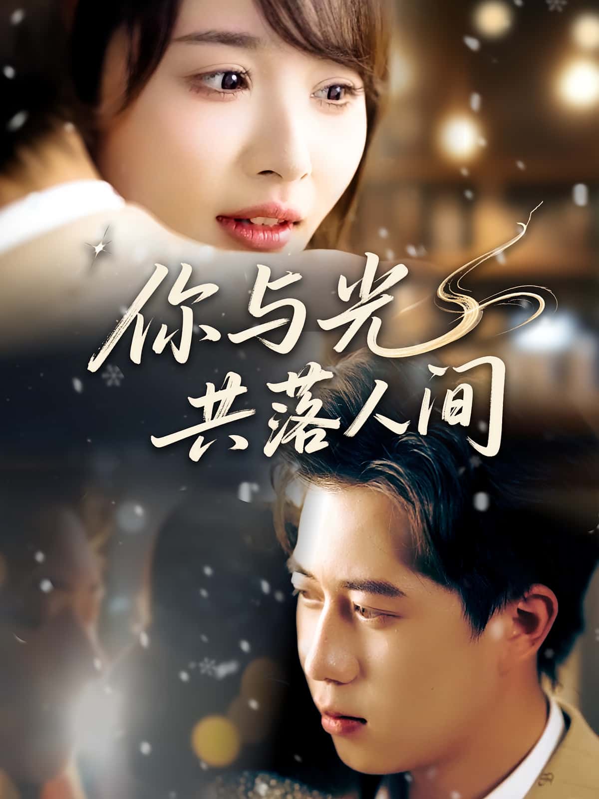 热门短剧你与光共落人间81集龚怡凡李子康全集完整版高清免费在线观看未删减版资源,百度网盘夸克网盘免费分享下载 第1张 热门短剧你与光共落人间81集龚怡凡李子康全集完整版高清免费在线观看未删减版资源,百度网盘夸克网盘免费分享下载 第1张