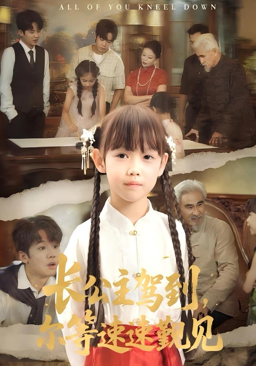 热门短剧长公主驾到,尔等速速觐见冯立平何伊滢主演全集完整版免费无广告在线观看未删减版百度网盘夸克网盘资源下载 第1张 热门短剧长公主驾到,尔等速速觐见冯立平何伊滢主演全集完整版免费无广告在线观看未删减版百度网盘夸克网盘资源下载 第1张