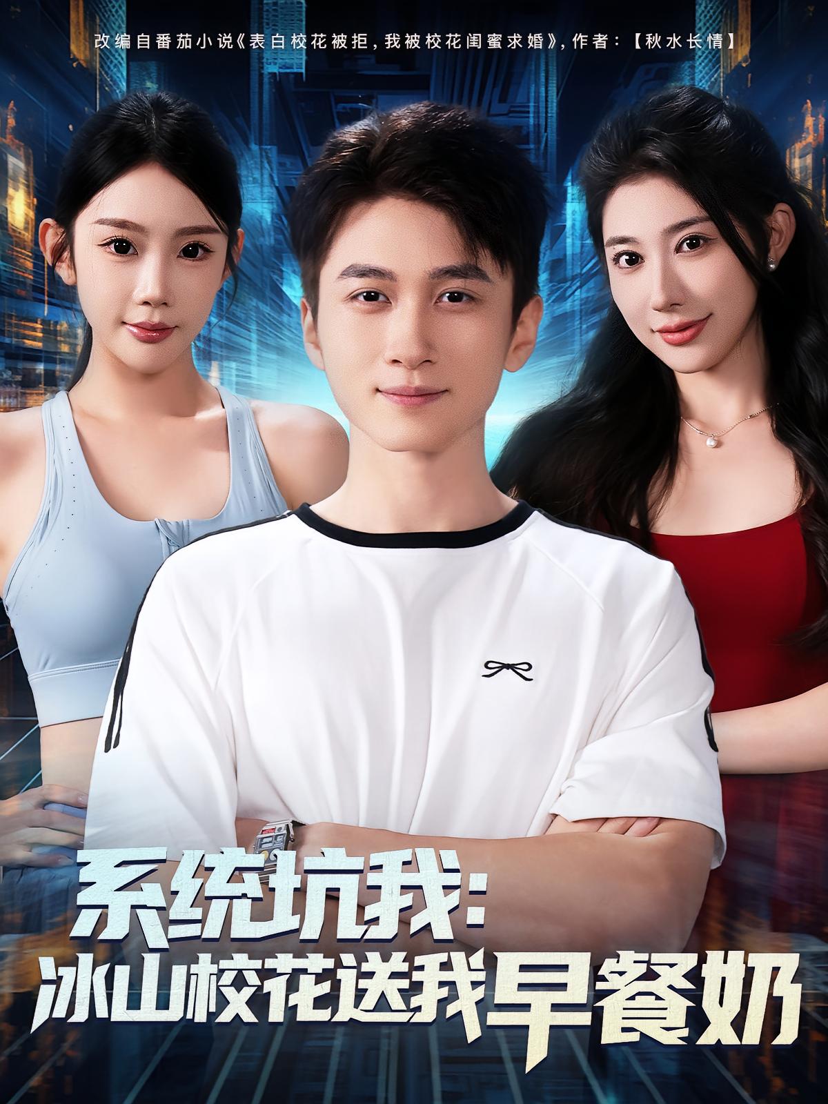 热门短剧《系统坑我冰山校花送我早餐奶(80集)》 全集完整版超清免费在线观看播放未删减版资源,短剧百度网盘夸克网盘免费资源分享下载 第1张 热门短剧《系统坑我冰山校花送我早餐奶(80集)》 全集完整版超清免费在线观看播放未删减版资源,短剧百度网盘夸克网盘免费资源分享下载 第1张