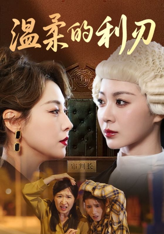 温柔的利刃65集全集免费稳定在线观看未删减,百度网盘夸克网盘资源下载
