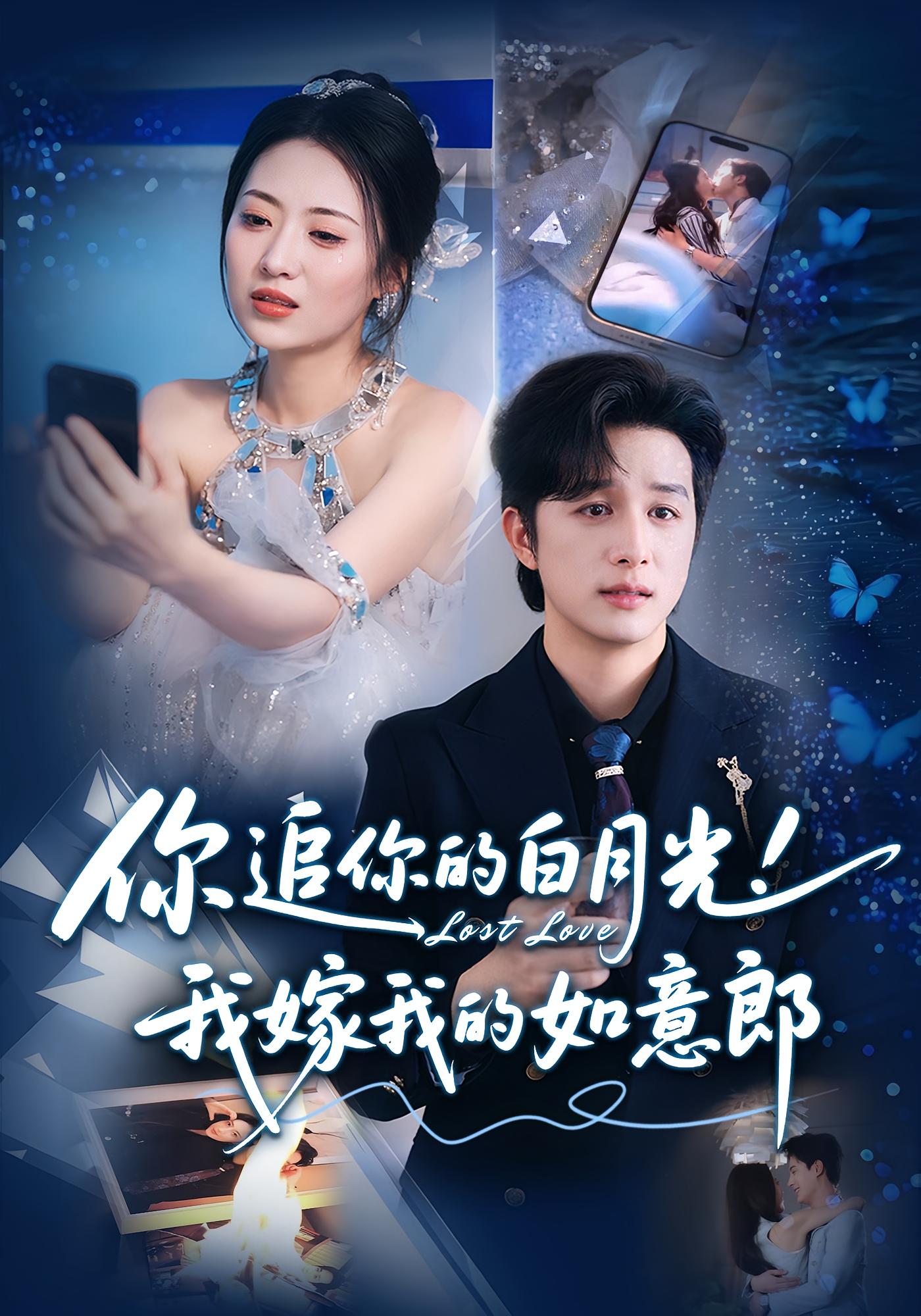 热门短剧你追你的白月光！我嫁我的如意郎70集全集未删减版免费在线观看，百度网盘夸克网盘免费资源分享下载  第1张